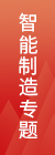 智能制造专题