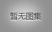 对不起，没有上一图集了！